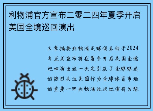 利物浦官方宣布二零二四年夏季开启美国全境巡回演出