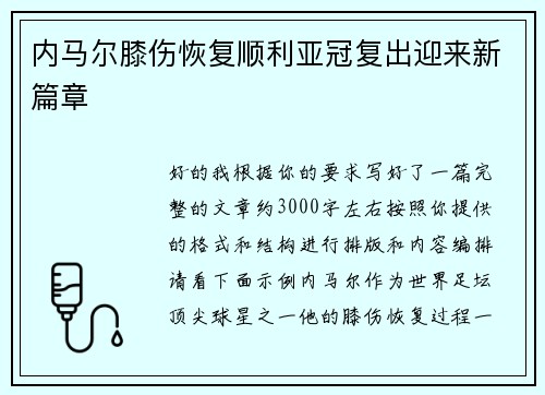 内马尔膝伤恢复顺利亚冠复出迎来新篇章
