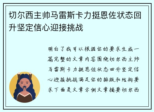 切尔西主帅马雷斯卡力挺恩佐状态回升坚定信心迎接挑战