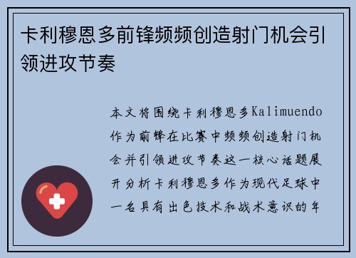 卡利穆恩多前锋频频创造射门机会引领进攻节奏
