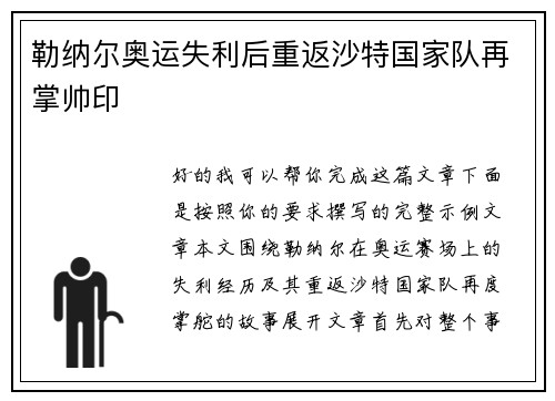 勒纳尔奥运失利后重返沙特国家队再掌帅印