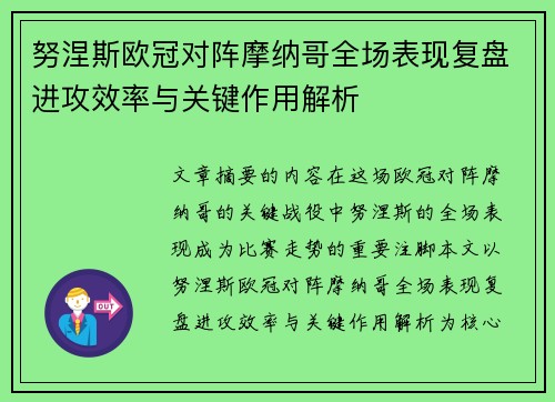 努涅斯欧冠对阵摩纳哥全场表现复盘进攻效率与关键作用解析