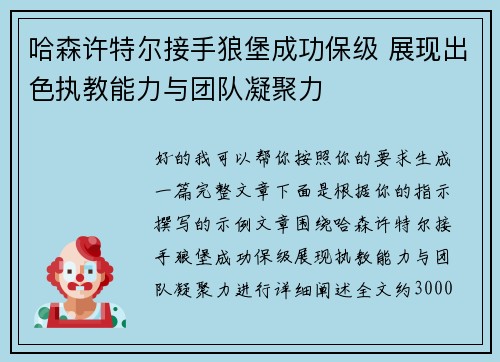 哈森许特尔接手狼堡成功保级 展现出色执教能力与团队凝聚力