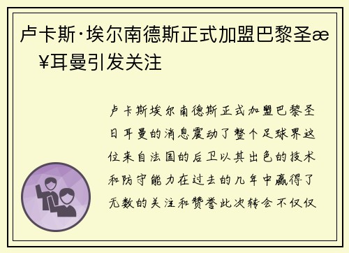 卢卡斯·埃尔南德斯正式加盟巴黎圣日耳曼引发关注