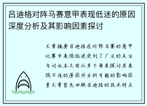 吕迪格对阵马赛意甲表现低迷的原因深度分析及其影响因素探讨