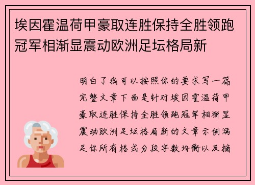 埃因霍温荷甲豪取连胜保持全胜领跑冠军相渐显震动欧洲足坛格局新