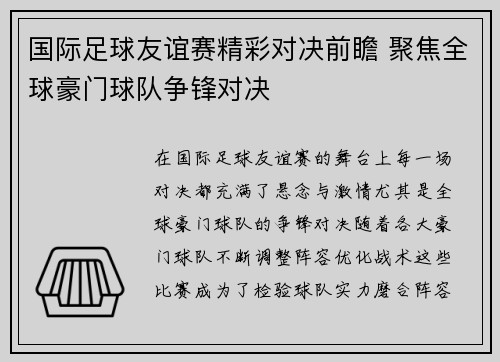国际足球友谊赛精彩对决前瞻 聚焦全球豪门球队争锋对决