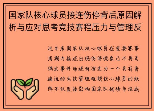 国家队核心球员接连伤停背后原因解析与应对思考竞技赛程压力与管理反思
