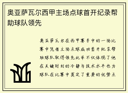 奥亚萨瓦尔西甲主场点球首开纪录帮助球队领先