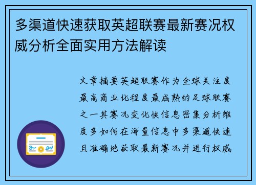 多渠道快速获取英超联赛最新赛况权威分析全面实用方法解读