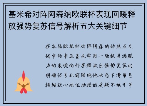 基米希对阵阿森纳欧联杯表现回暖释放强势复苏信号解析五大关键细节