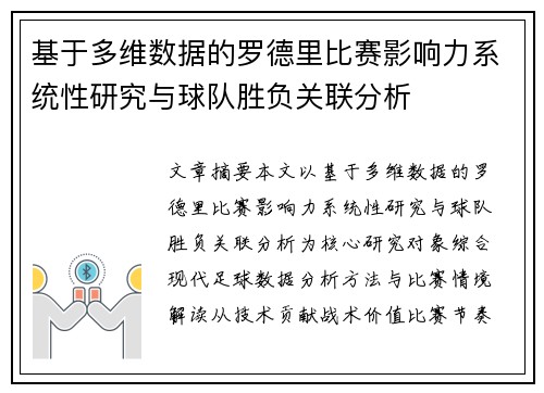基于多维数据的罗德里比赛影响力系统性研究与球队胜负关联分析