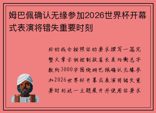 姆巴佩确认无缘参加2026世界杯开幕式表演将错失重要时刻