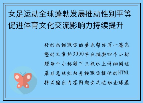 女足运动全球蓬勃发展推动性别平等促进体育文化交流影响力持续提升
