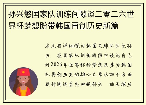 孙兴慜国家队训练间隙谈二零二六世界杯梦想盼带韩国再创历史新篇