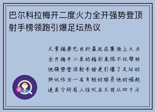 巴尔科拉梅开二度火力全开强势登顶射手榜领跑引爆足坛热议