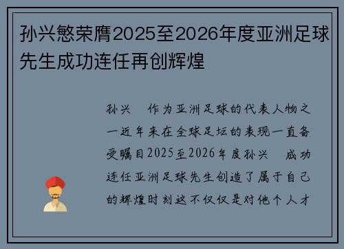 孙兴慜荣膺2025至2026年度亚洲足球先生成功连任再创辉煌