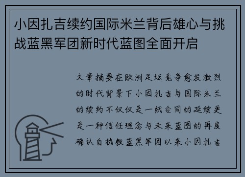 小因扎吉续约国际米兰背后雄心与挑战蓝黑军团新时代蓝图全面开启