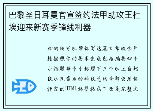 巴黎圣日耳曼官宣签约法甲助攻王杜埃迎来新赛季锋线利器