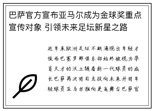 巴萨官方宣布亚马尔成为金球奖重点宣传对象 引领未来足坛新星之路