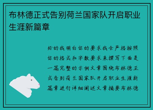 布林德正式告别荷兰国家队开启职业生涯新篇章