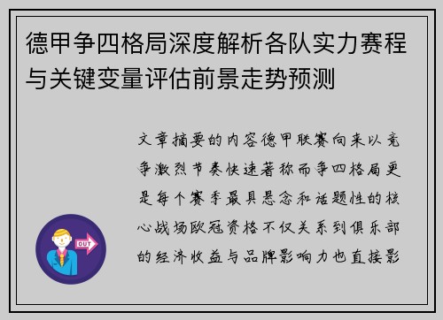 德甲争四格局深度解析各队实力赛程与关键变量评估前景走势预测