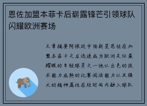 恩佐加盟本菲卡后崭露锋芒引领球队闪耀欧洲赛场