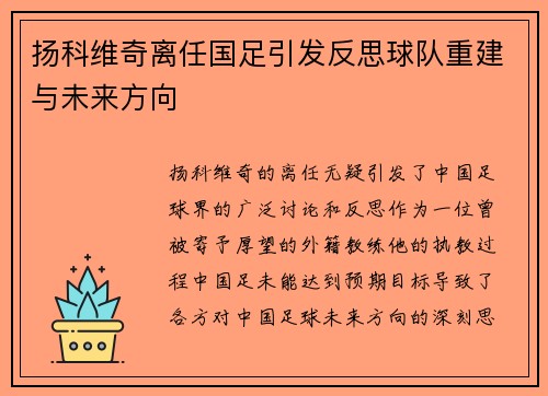 扬科维奇离任国足引发反思球队重建与未来方向