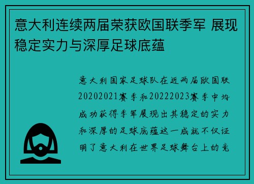 意大利连续两届荣获欧国联季军 展现稳定实力与深厚足球底蕴