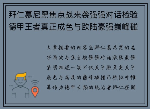 拜仁慕尼黑焦点战来袭强强对话检验德甲王者真正成色与欧陆豪强巅峰碰撞