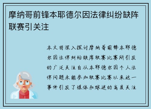 摩纳哥前锋本耶德尔因法律纠纷缺阵联赛引关注