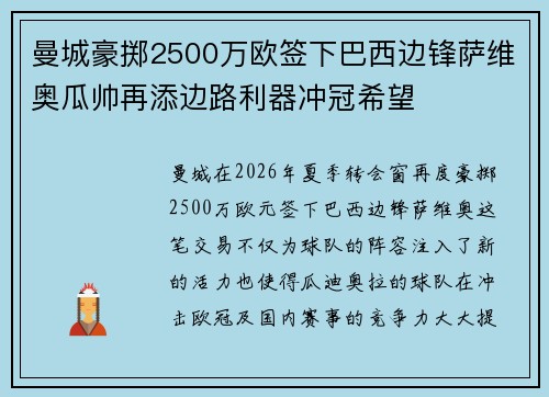 曼城豪掷2500万欧签下巴西边锋萨维奥瓜帅再添边路利器冲冠希望