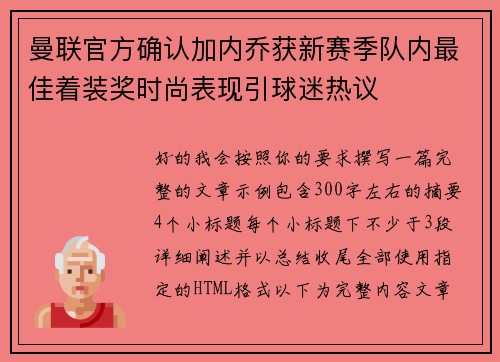 曼联官方确认加内乔获新赛季队内最佳着装奖时尚表现引球迷热议