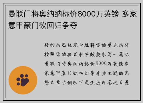 曼联门将奥纳纳标价8000万英镑 多家意甲豪门欲回归争夺