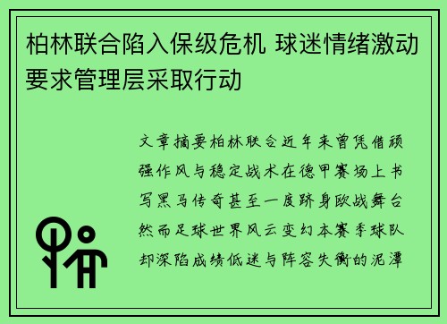 柏林联合陷入保级危机 球迷情绪激动要求管理层采取行动