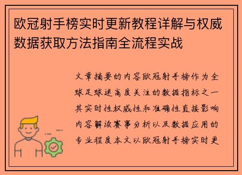 欧冠射手榜实时更新教程详解与权威数据获取方法指南全流程实战