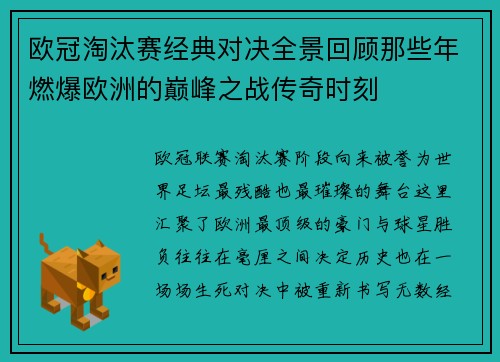 欧冠淘汰赛经典对决全景回顾那些年燃爆欧洲的巅峰之战传奇时刻