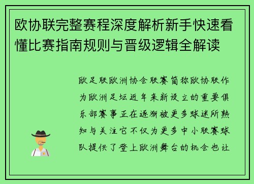 欧协联完整赛程深度解析新手快速看懂比赛指南规则与晋级逻辑全解读