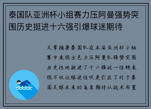 泰国队亚洲杯小组赛力压阿曼强势突围历史挺进十六强引爆球迷期待