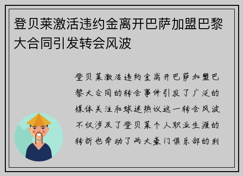 登贝莱激活违约金离开巴萨加盟巴黎大合同引发转会风波