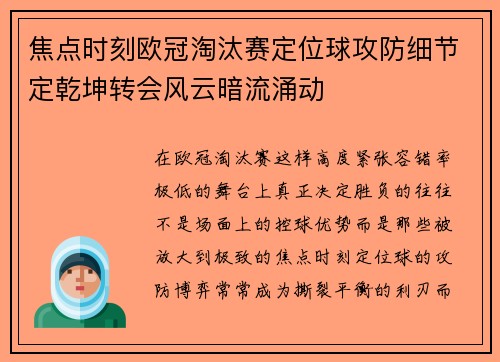 焦点时刻欧冠淘汰赛定位球攻防细节定乾坤转会风云暗流涌动