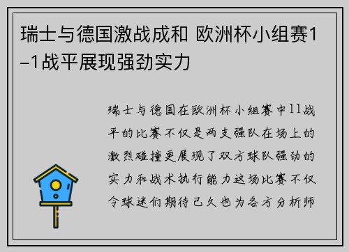 瑞士与德国激战成和 欧洲杯小组赛1-1战平展现强劲实力