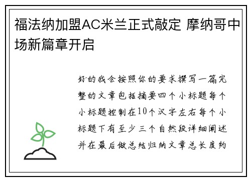 福法纳加盟AC米兰正式敲定 摩纳哥中场新篇章开启