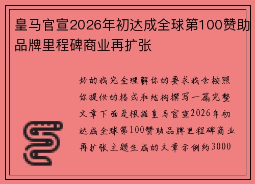 皇马官宣2026年初达成全球第100赞助品牌里程碑商业再扩张