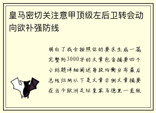 皇马密切关注意甲顶级左后卫转会动向欲补强防线