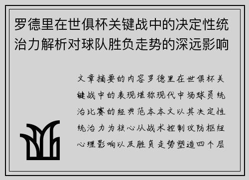罗德里在世俱杯关键战中的决定性统治力解析对球队胜负走势的深远影响