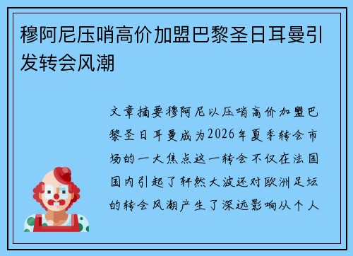 穆阿尼压哨高价加盟巴黎圣日耳曼引发转会风潮