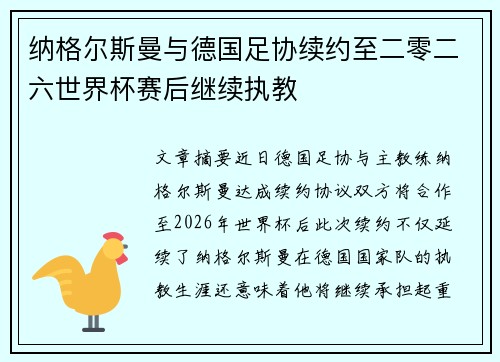 纳格尔斯曼与德国足协续约至二零二六世界杯赛后继续执教