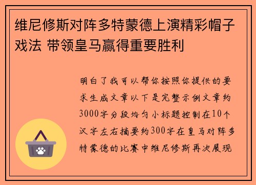 维尼修斯对阵多特蒙德上演精彩帽子戏法 带领皇马赢得重要胜利
