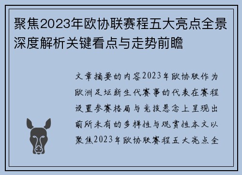 聚焦2023年欧协联赛程五大亮点全景深度解析关键看点与走势前瞻